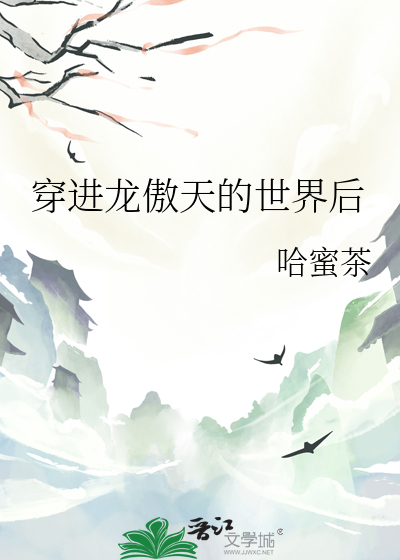 穿進龍傲天的世界後