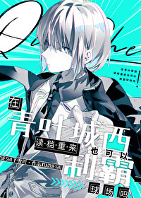 在青葉城西讀檔重來也可以制霸球場嗎