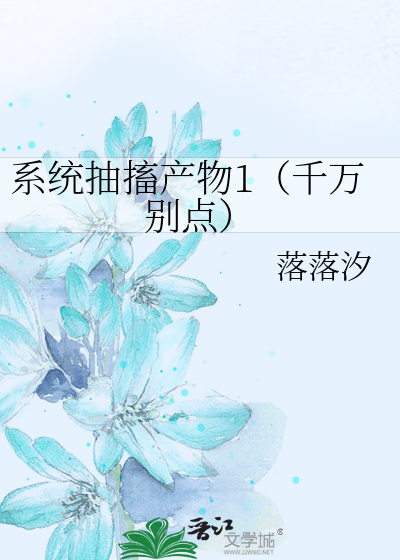 系統抽搐産物1（千萬别點）