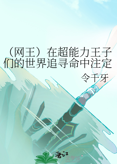 （網王）在超能力王子們的世界追尋命中注定的偶遇是否弄錯了什麼