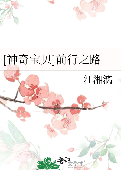 [神奇寶貝]前行之路