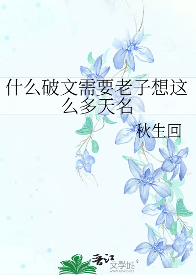 什麼破文需要老子想這麼多天名