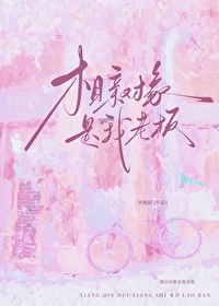 相親對象是我老闆