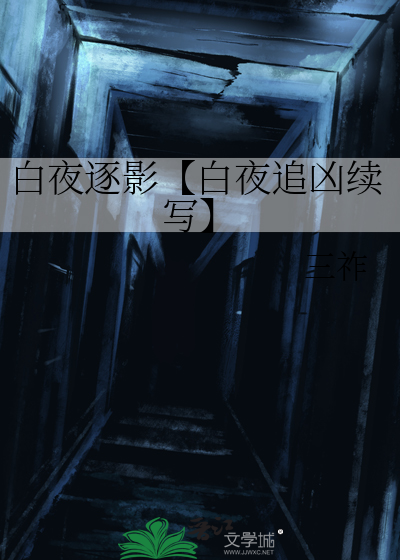 白夜逐影【白夜追兇續寫】
