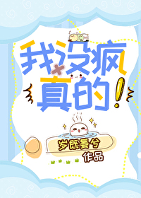 我沒瘋，真的！