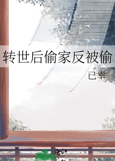轉世後偷家反被偷