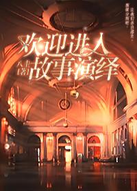 歡迎進入故事演繹