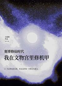 她在文物宮修機甲