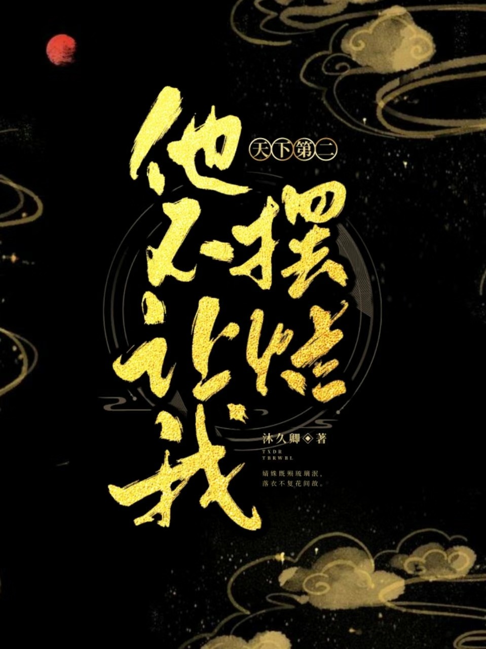 天下第二他不讓我擺爛