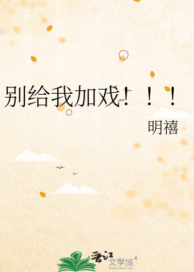 别給我加戲！！！