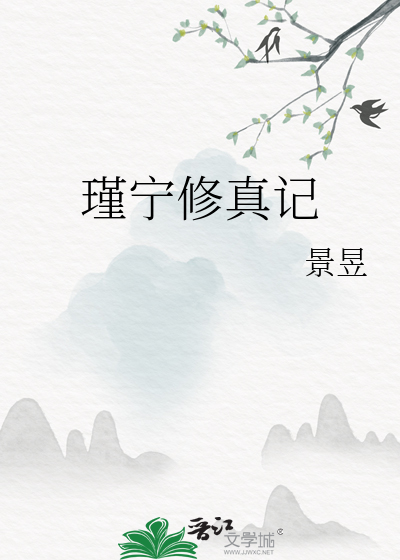 瑾甯修真記