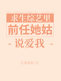 替身A在求生綜藝被前任她姑告白