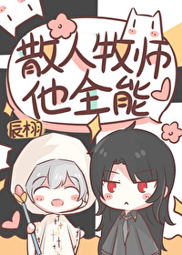 散人牧師他全能