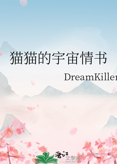 貓貓的宇宙情書