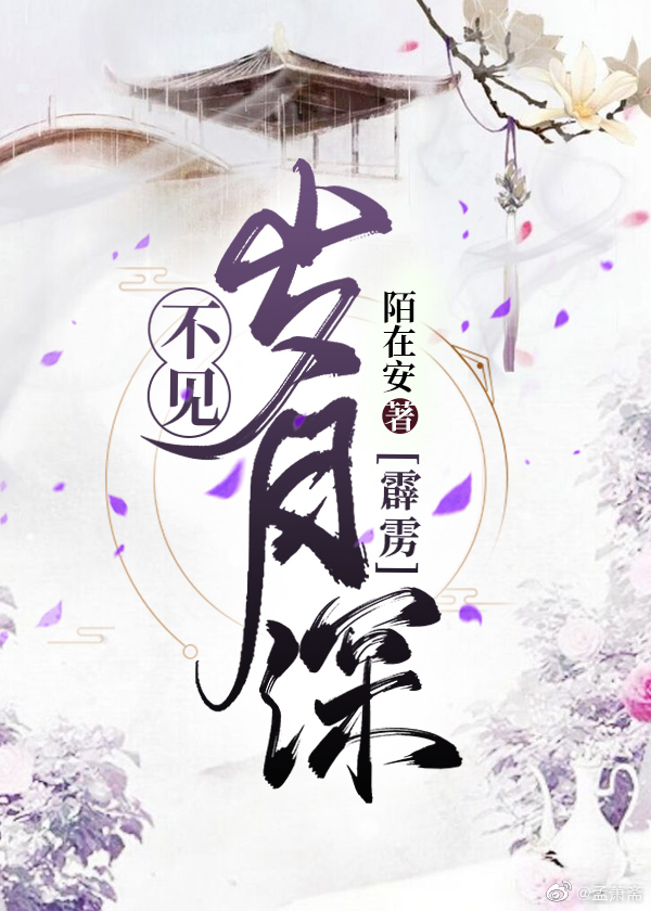 【霹靂】不見歲月深