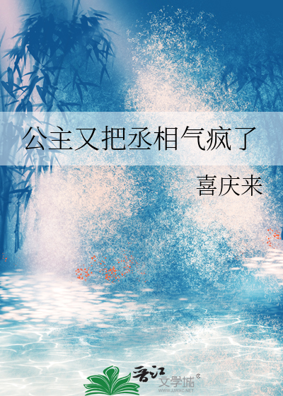 公主又把丞相氣瘋了