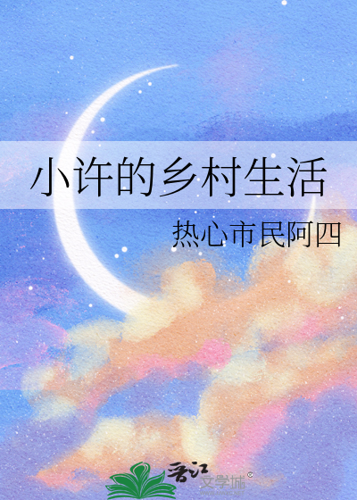 小許的鄉村生活