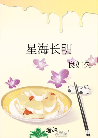 星海長明