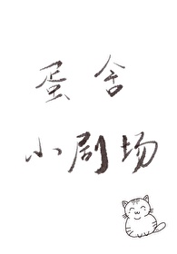 敲鍵盤的随筆小劇場