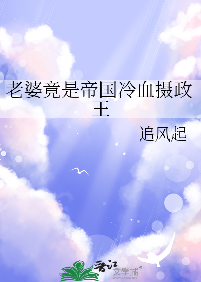 老婆竟是帝國冷血攝政王