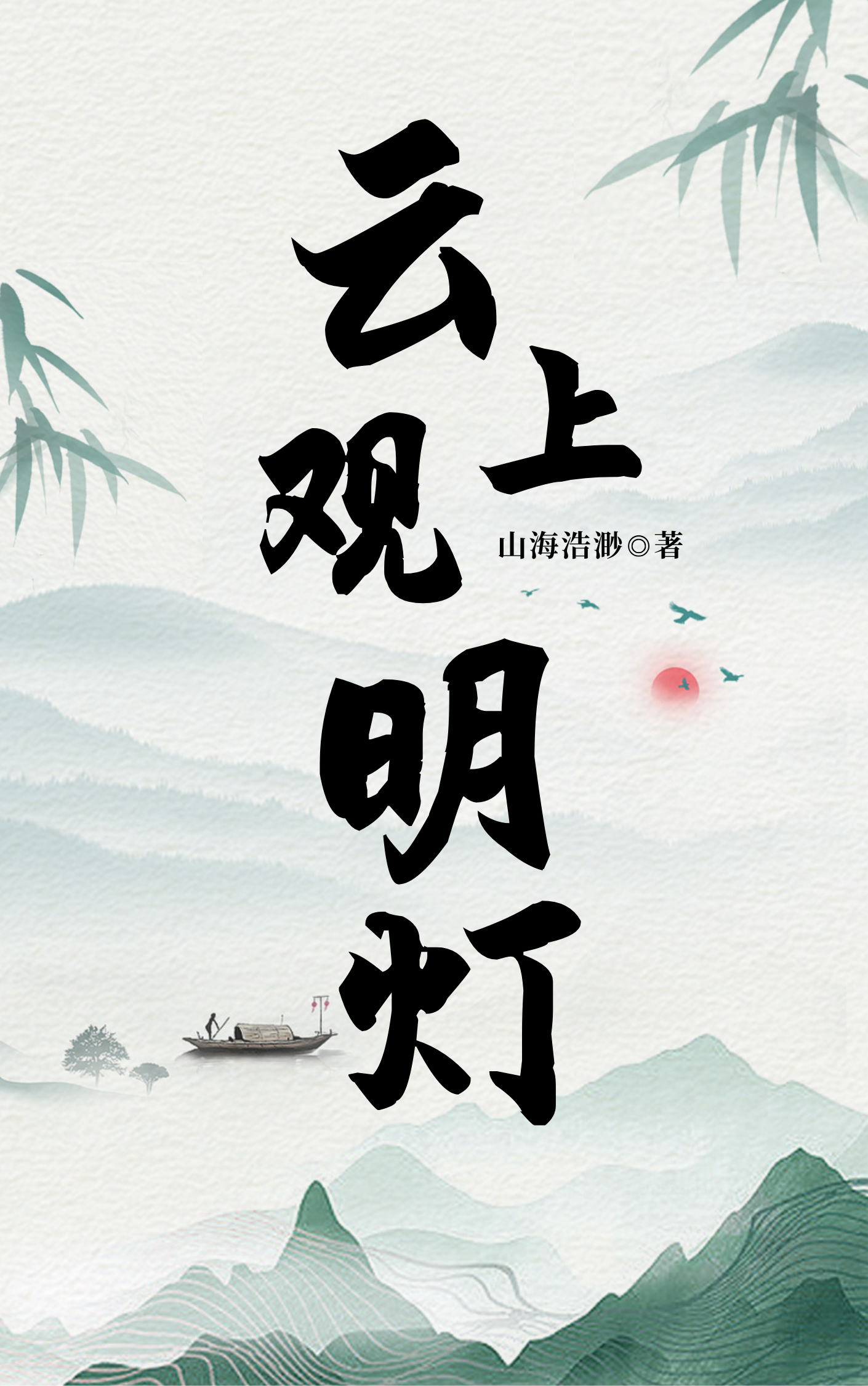 雲上觀明燈［雲亮］