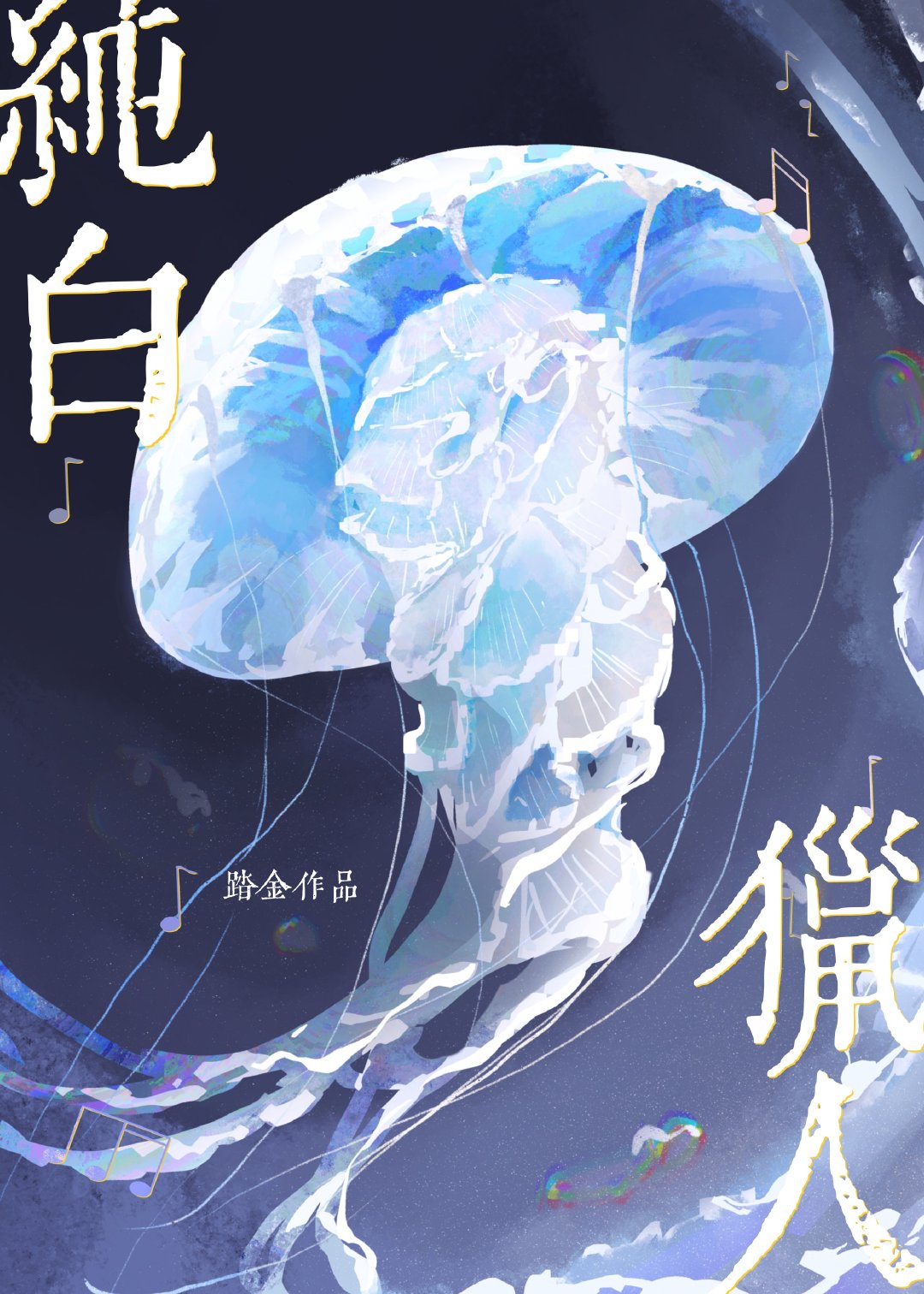 純白獵人[無限]