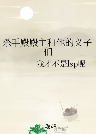 殺手殿殿主和他的義子們