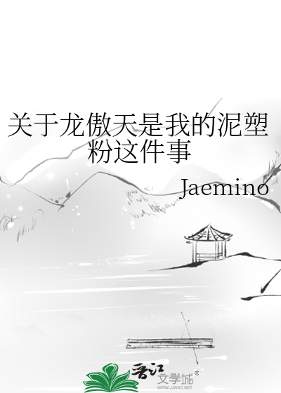 關于龍傲天是我的泥塑粉這件事