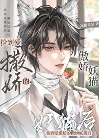 撿到愛撒嬌的傲嬌貓妖後
