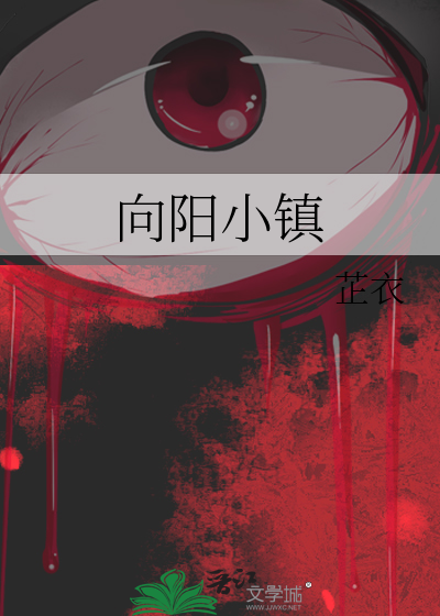 向陽小鎮
