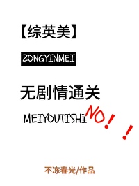 無劇情通關[綜英美]