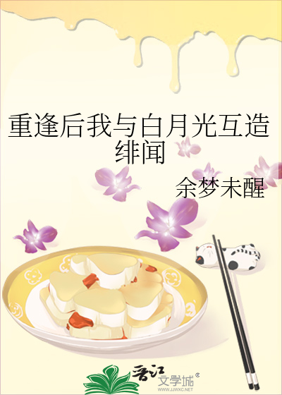 重逢後我與白月光互造绯聞