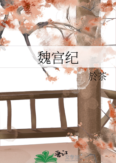 魏宮紀