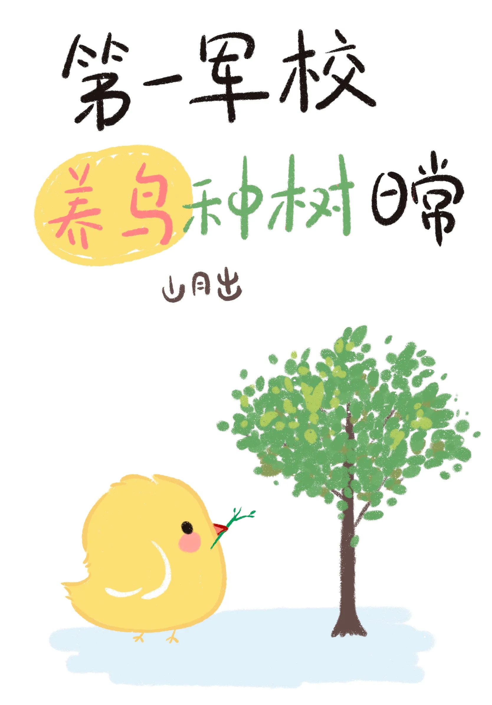 第一軍校養鳥種樹日常[星際]
