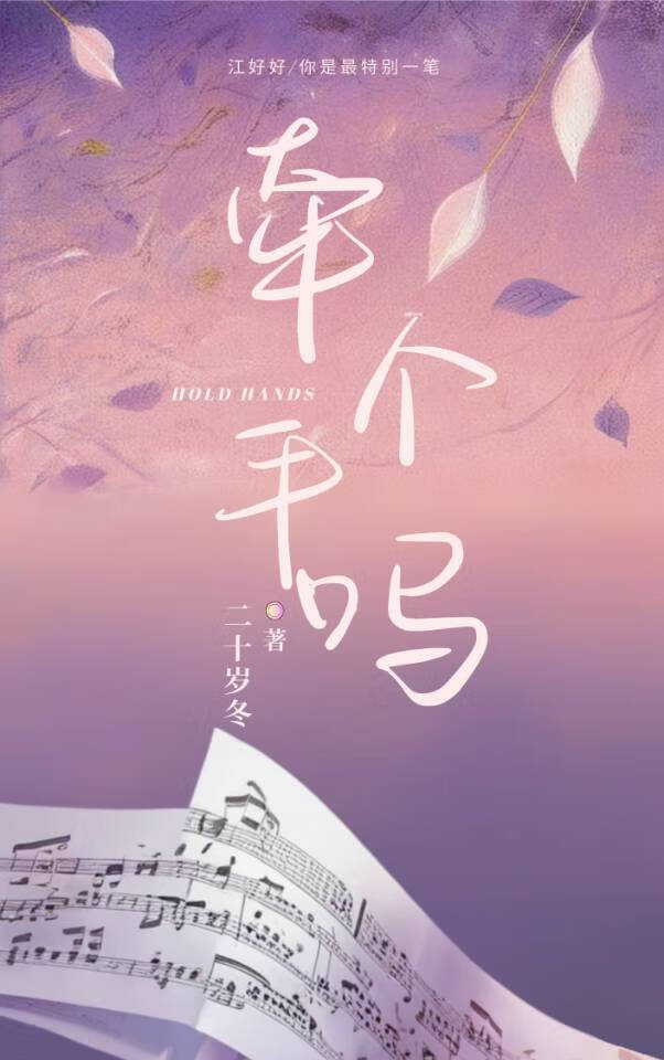 牽個手嗎