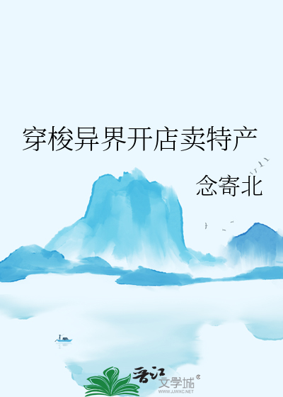 穿梭異界開店賣特産