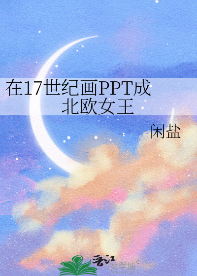 在17世紀畫PPT成北歐女王