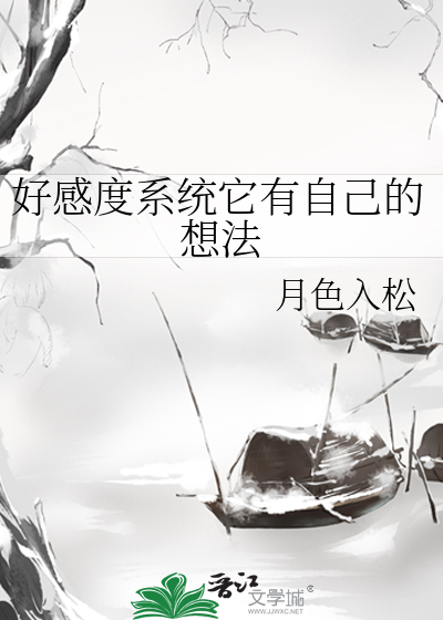 好感度系統它有自己的想法