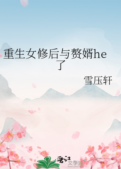 重生女修後與贅婿he了
