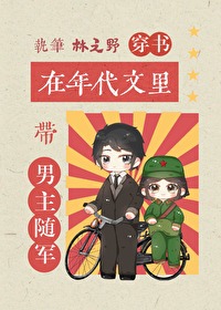 在年代文裡帶男主随軍[穿書]