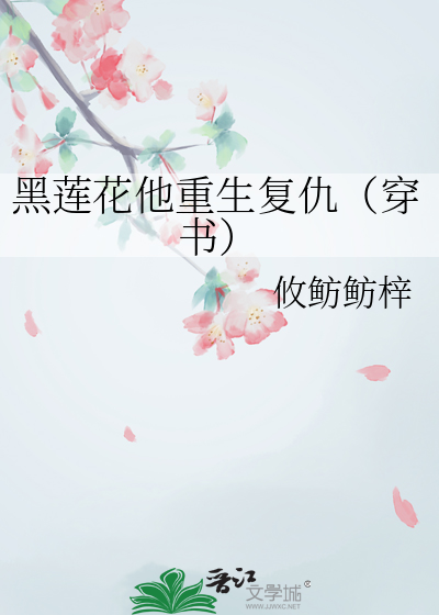 黑蓮花他重生複仇（穿書）