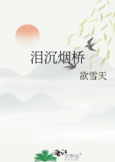 淚沉煙橋