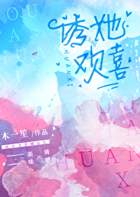 誘她歡喜[先婚後愛]