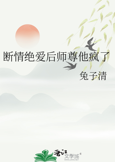 斷情絕愛後師尊他瘋了
