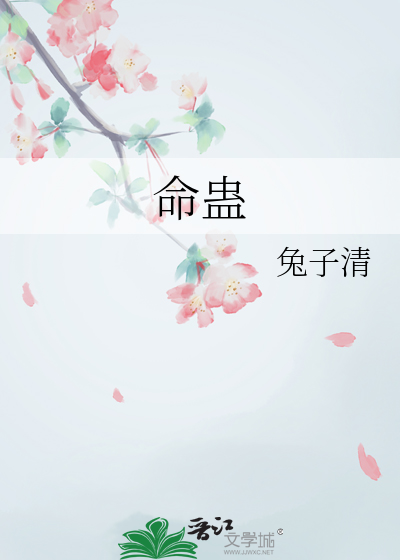 命蠱