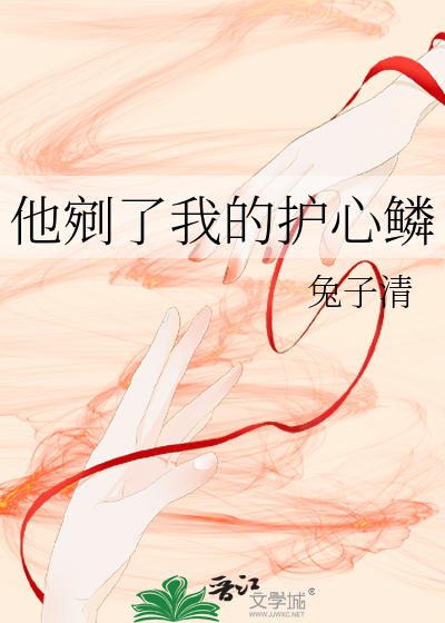 他剜了我的護心鱗