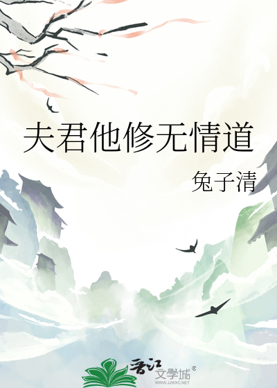 夫君他修無情道