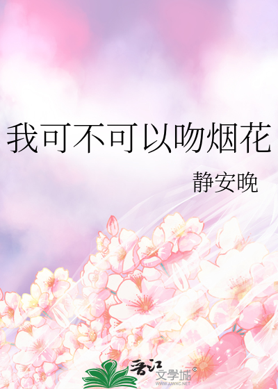 我可不可以吻煙花