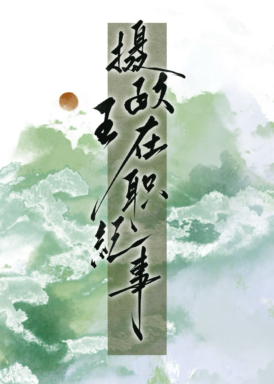 攝政王在職紀事