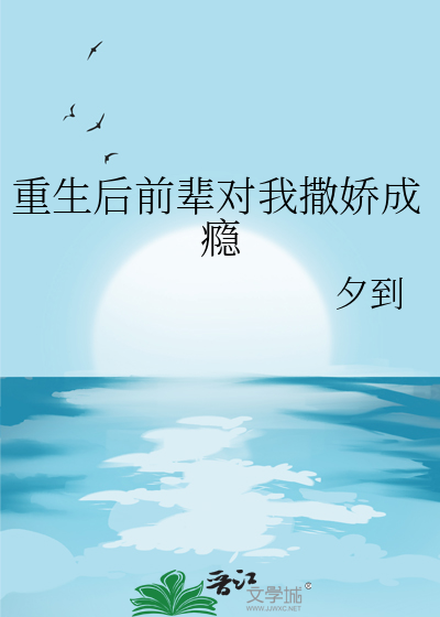 重生後前輩對我撒嬌成瘾